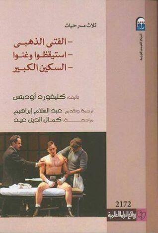 ثلاث مسرحيات: الفتى الذهبى- استيقظوا وغنوا- السكين الكبير