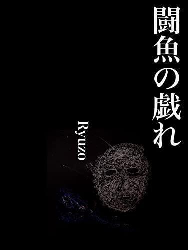 Tougyo no tawamure: Shishu Umareta mizu de tatakau tansuigyo no otokotachi