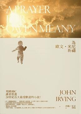 為歐文・米尼祈禱