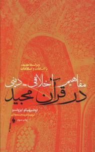 مفاهیم اخلاقی - دینی در قرآن مجید