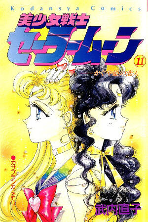 美少女戦士セーラームーン / Bishōjo Senshi Sailor Moon