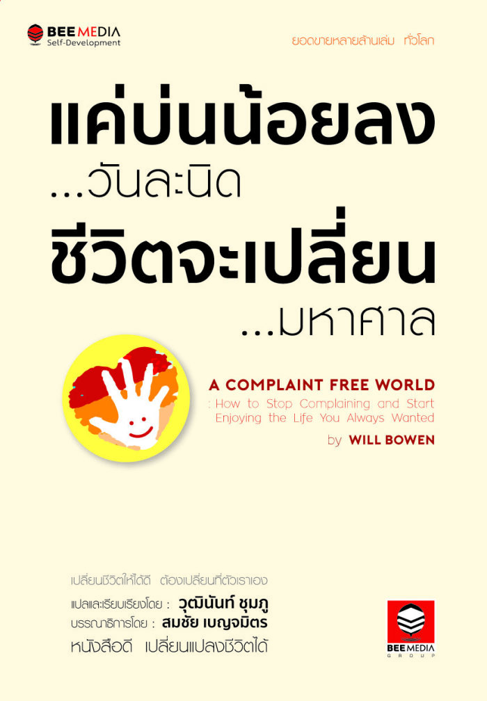 แค่บ่นน้อยลงวันละนิด ชีวิตจะเปลี่ยนมหาศาล
