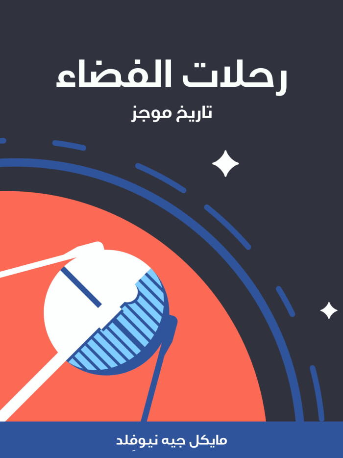 رحلات الفضاء: تاريخ موجز