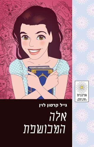 אלה המכושפת