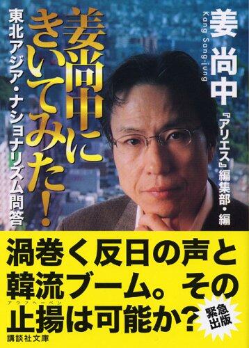 The! I asked Kang Shochu - Questions and Answers Asian nationalism Northeast (Kodansha Bunko) (2005) ISBN: 4062750449 [Japanese Import]