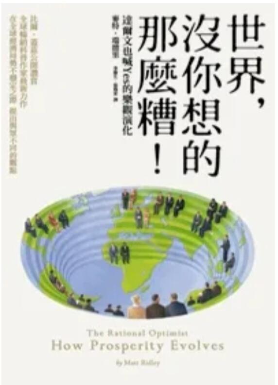 世界，沒你想的那麼糟：達爾文也喊Yes的樂觀演化
