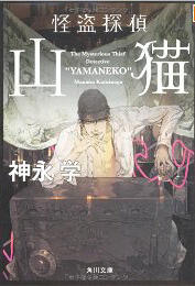 Kaitou Tantei Yamaneko