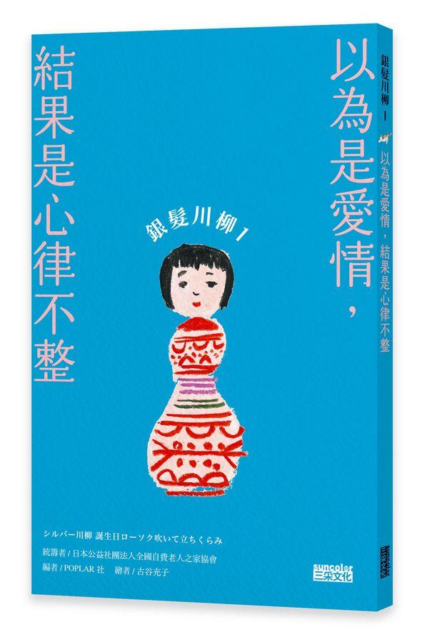 銀髮川柳 1：以為是愛情，結果是心律不整