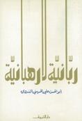 ربانية لا رهبانية