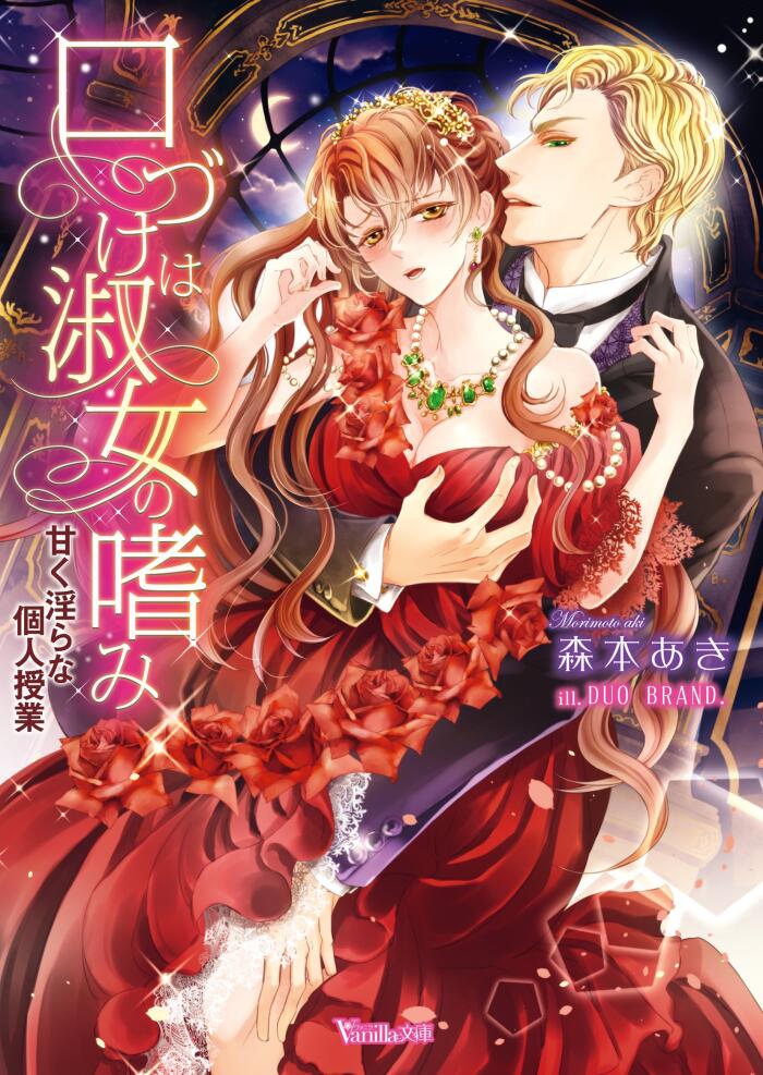 口づけは淑女の嗜み～甘く淫らな個人授業～ (ヴァニラ文庫)