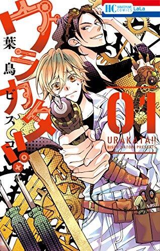 ウラカタ!! 1 [Urakata!! 1]
