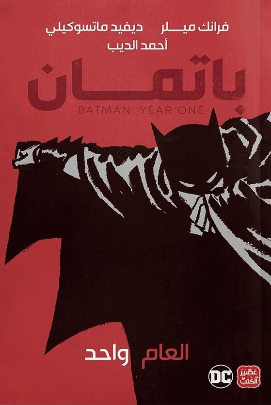 باتمان: العام واحد