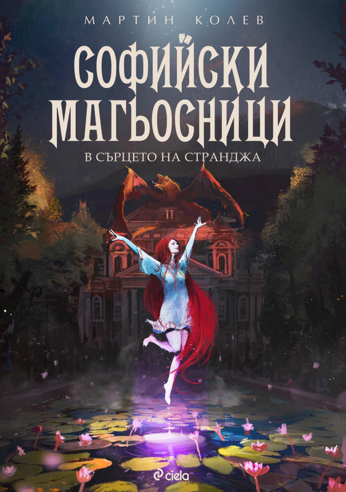 В сърцето на Странджа