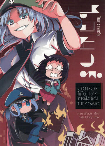 ในสาธารณรัฐไวมาร์ ฮิตเลอร์ไม่ได้มาจากการเลือกตั้ง The Comic