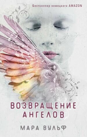 Возвращение ангелов