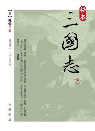 秘本三國志 (中)