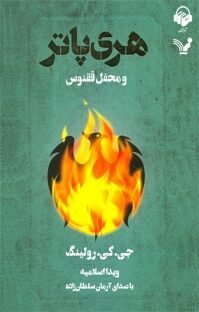 هری پاتر و محفل ققنوس