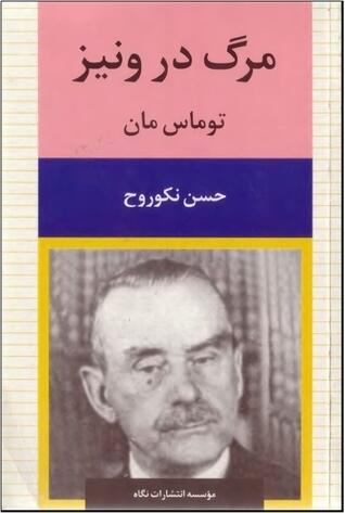 مرگ در ونیز