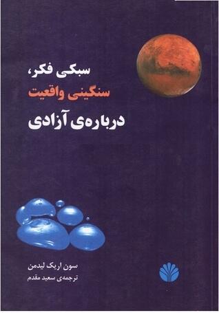 سبکی فکر، سنگینی واقعیت: درباره‌ی آزادی