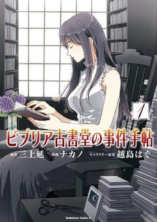 ビブリア古書堂の事件手帖 1