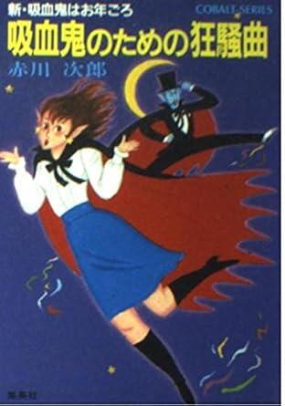 吸血鬼のための狂騒曲 [Kyūketsuki no Tame no Kyōsō Kyoku]（新・吸血鬼はお年ごろ）