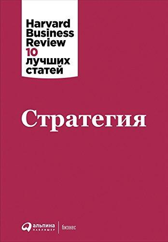 Стратегия (HBR's 10 Must Reads on Strategy)