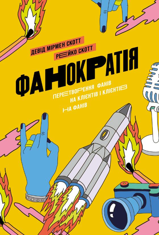 Фанократія: Перетворення фанів на клієнтів і клієнтів на фанів