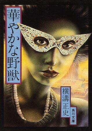 華やかな野獣
