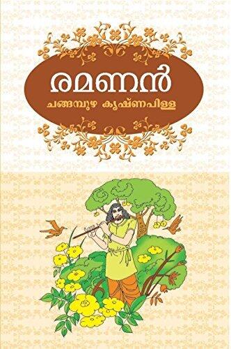 രമണൻ (ഖണ്ഡകാവ്യം) ( Ramanan )