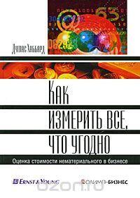 Как измерить все, что угодно. Оценка стоимости нематериального в бизнесе