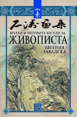 Шътао и неговите беседи за живописта