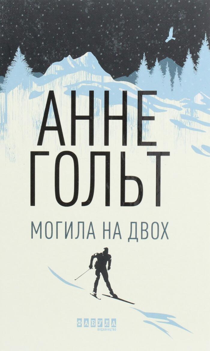 Могила на двох