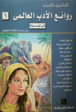 روائع الأدب العالمي