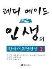 레디 메이드 인생외