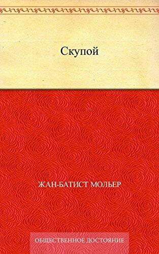 Скупой