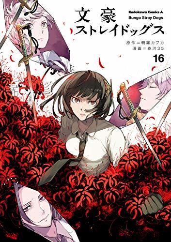 文豪ストレイドッグス [Bungō Stray Dogs]