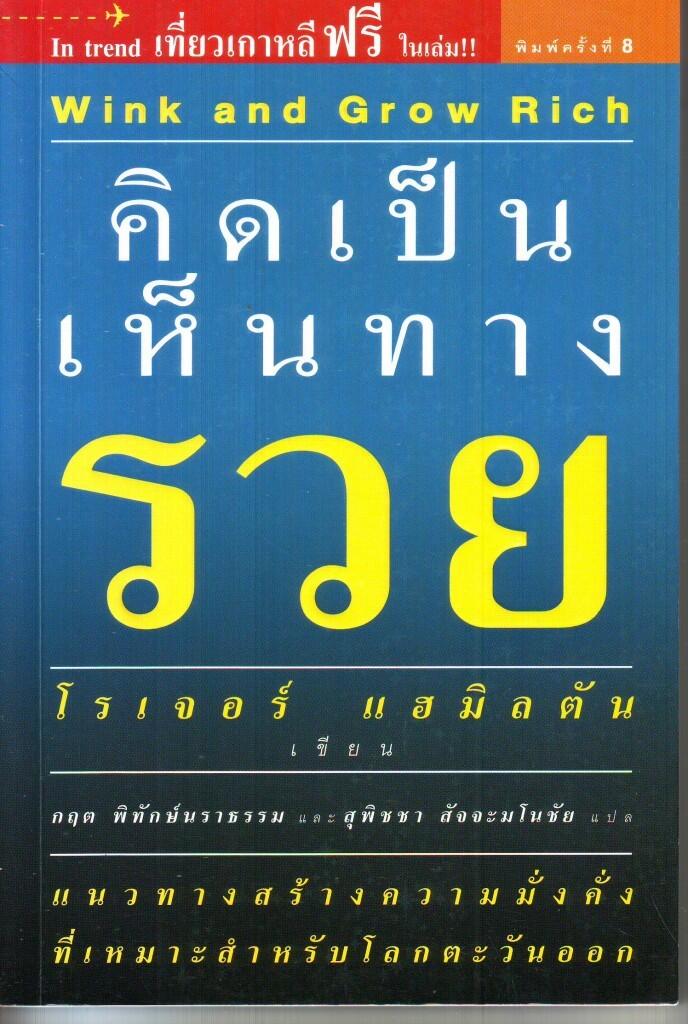 คิดเป็น เห็นทางรวย