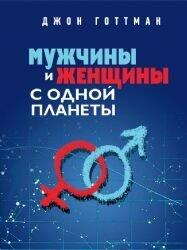 Мужчины и женщины с одной планеты