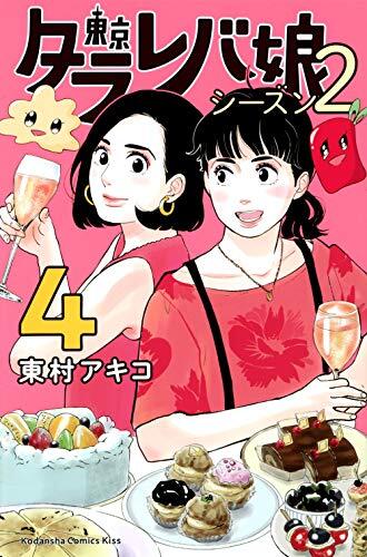 東京タラレバ娘 シーズン2 4 [Tōkyō Tarareba Musume: Season 2 4]