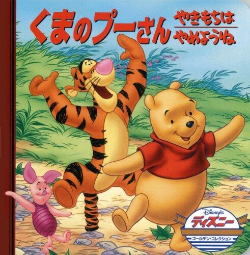 くまのプーさん/やきもちはやめようね (ディズニー・ゴールデン・コレクション