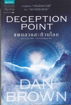 Deception Point แผนลวงสะท้านโลก