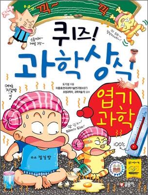 퀴즈! 과학상식 35: 엽기과학