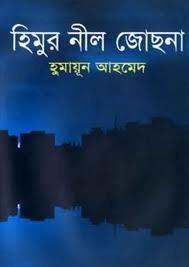 হিমুর নীরল জবেচনা