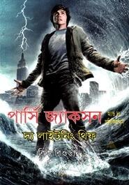পার্সি জ্যাকসন এন্ড দ্য লাইটনিং থিফ