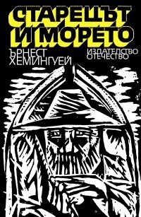 Старецът и морето