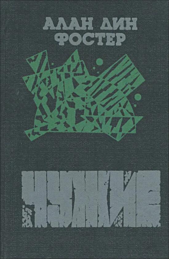 Чужие