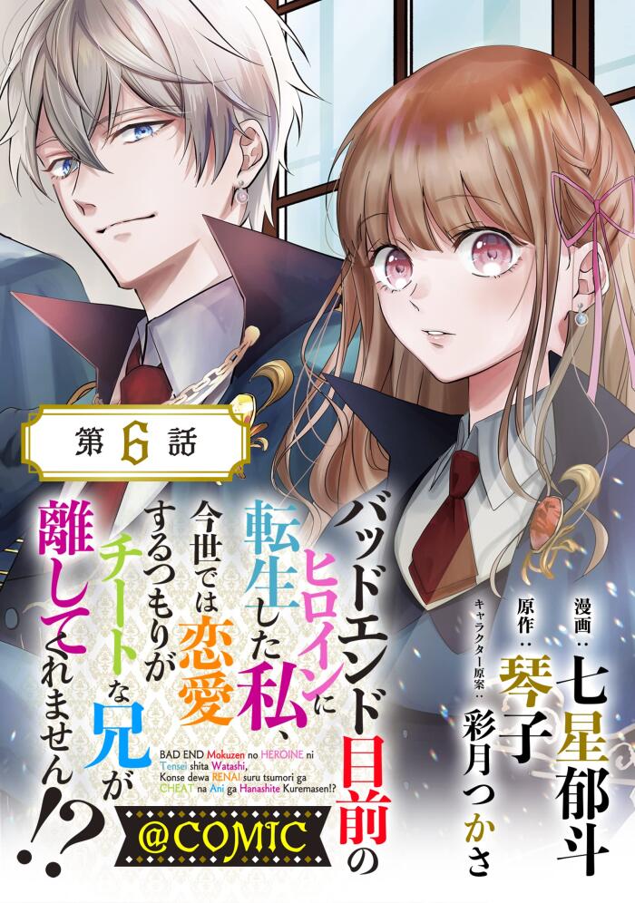 【単話版】バッドエンド目前のヒロインに転生した私、今世では恋愛するつもりがチートな兄が離してくれません！？@COMIC
