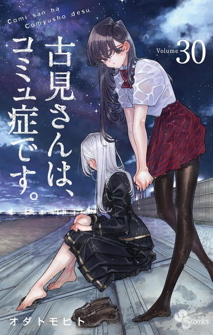 古見さんは、コミュ症です。 30 [Komi-san wa Komyushou Desu. 30]