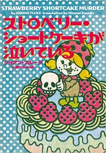ストロベリー・ショートケーキが泣いている