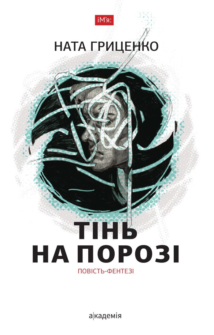 Тінь на порозі